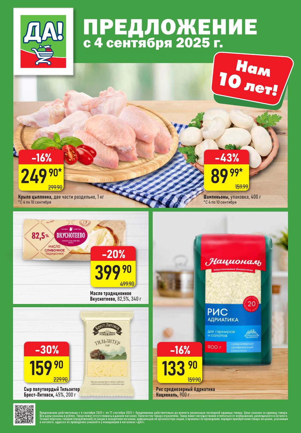 Акция в Да!: крыло цыпленка 249р/кг, шампиньоны 89р/400г, масло Вкуснотеево 399р. Скидки до 43%. С 4.09 по 10.09.2025.